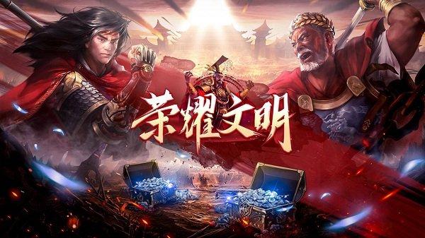 荣耀文明手游bt版下载,荣耀文明,三国手游,策略手游