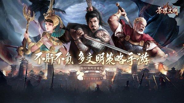 荣耀文明手游bt版下载,荣耀文明,三国手游,策略手游