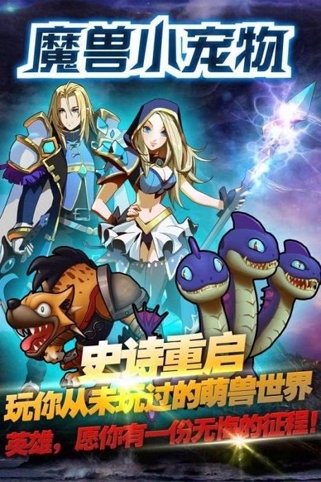 魔兽小宠物bt版下载,魔兽手游,宠物手游,魔兽小宠物