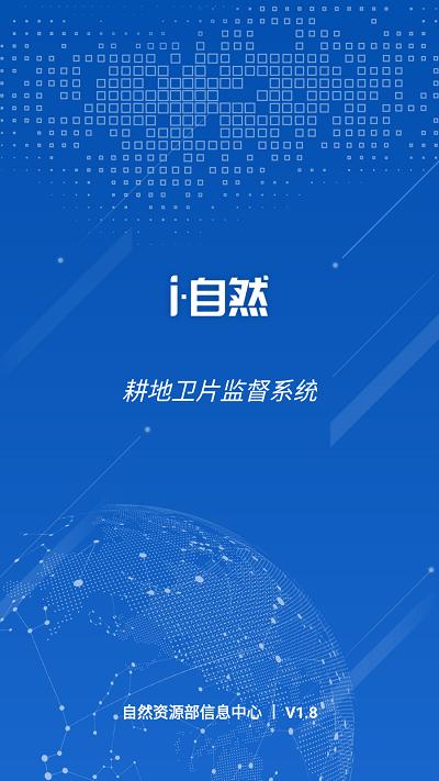 i自然耕地卫片官方版下载,耕地卫片,耕地监督app,耕地资源管理app