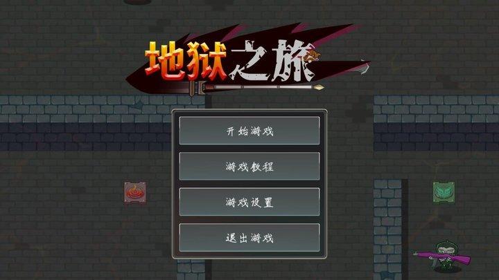 地狱之旅游戏下载,地狱之旅,rpg游戏
