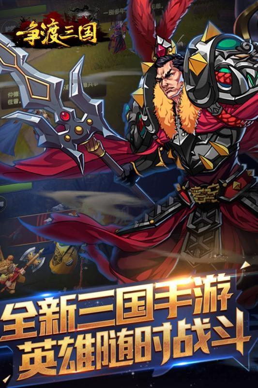 争渡三国变态版下载,三国手游,策略手游,争渡三国