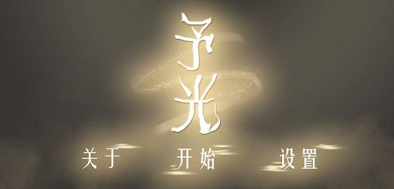 予光游戏(暂未上线),予光,剧情游戏,冒险游戏