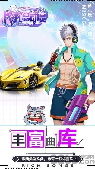 k歌总动员游戏(暂未上线),k歌总动员,唱歌游戏