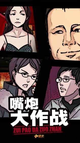 嘴炮大作战最新破解版下载,嘴炮大作战,模拟游戏,恋爱游戏,橙光游戏
