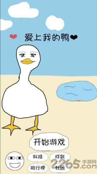 爱上我的鸭手机版下载,爱上我的鸭,卖鸭游戏,经营游戏