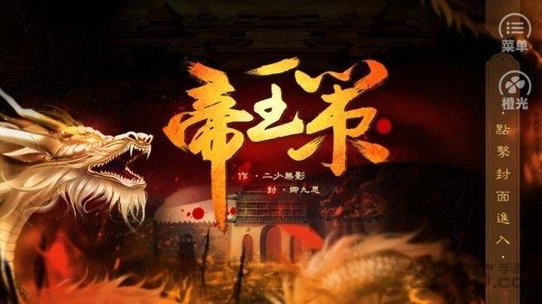 橙光帝王策金手指破解版下载,帝王策,橙光游戏,养成游戏